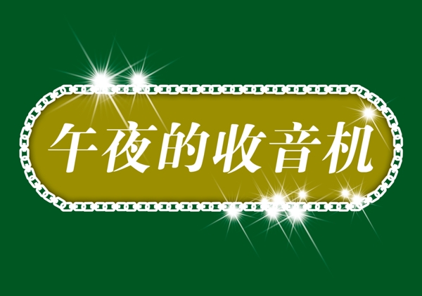 中國(guó)古典元素光線標(biāo)題底紋圖案圖紋樣式夢(mèng)幻漂亮背景閃耀花紋炫目拿來(lái)之古建瑰寶火云攜神小品王全集PSD源文件素材