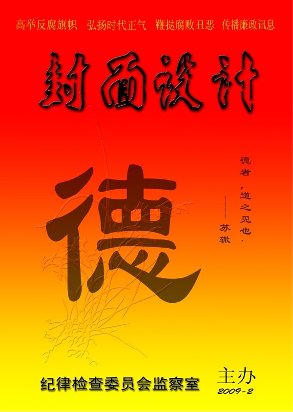 廉政封面設(shè)計(jì)圖片