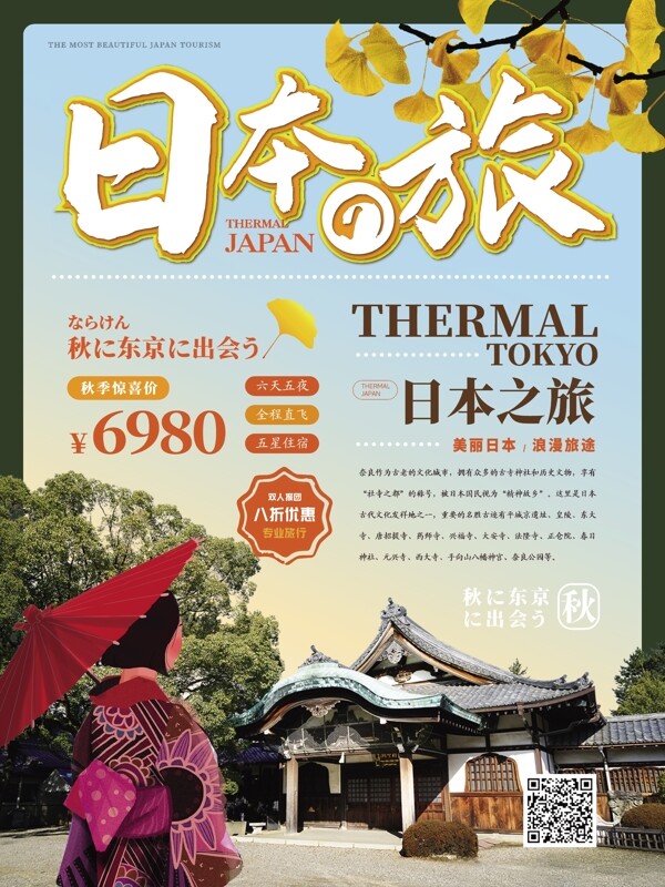 简约清新日本旅游主题海报