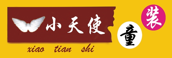 童裝圖片