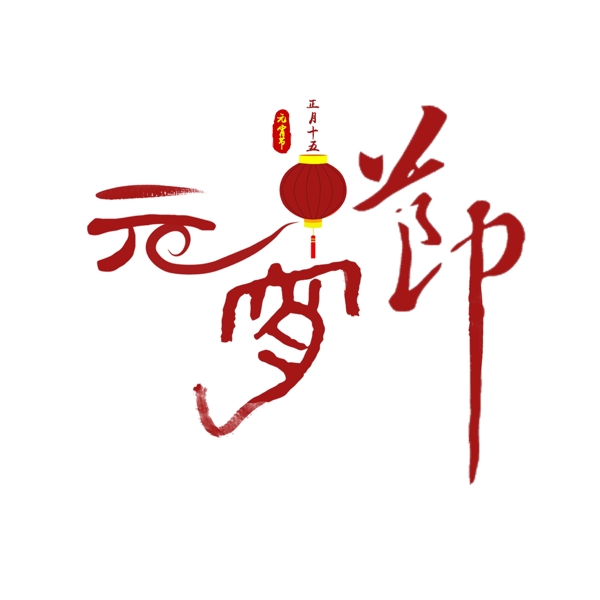 元宵节红色毛笔字手写艺术字体元素