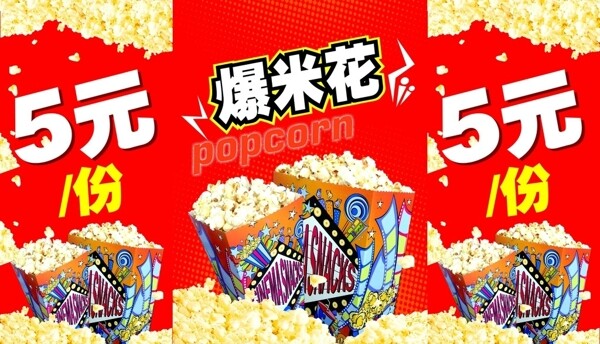 爆米花