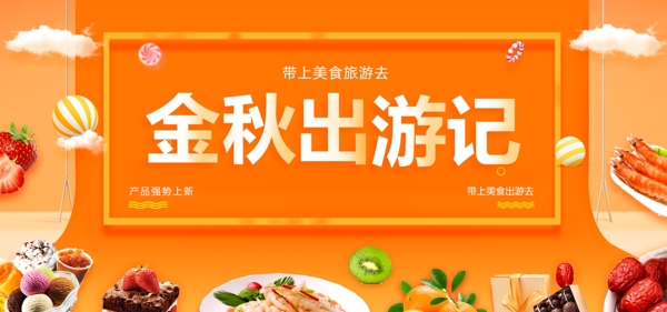 金秋出游季食品美食金黄时尚banner