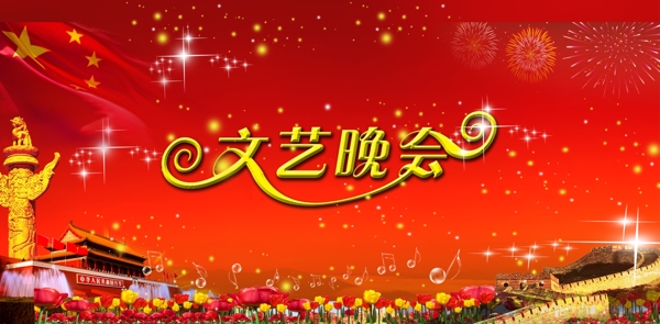 文藝晚會(huì)圖片