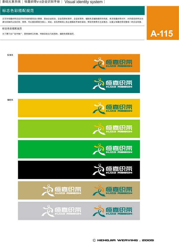 浙江義烏恒嘉織帶VI矢量CDR文件VI設(shè)計(jì)VI寶典基礎(chǔ)元素系統(tǒng)規(guī)范