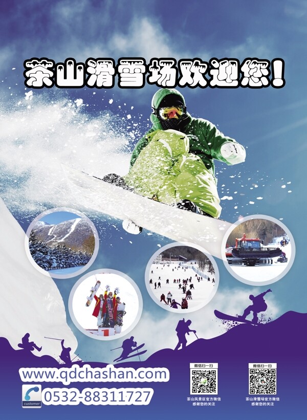 茶山滑雪场宣传海报