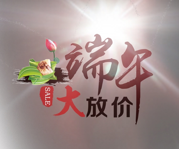 端午節(jié)大放價(jià)
