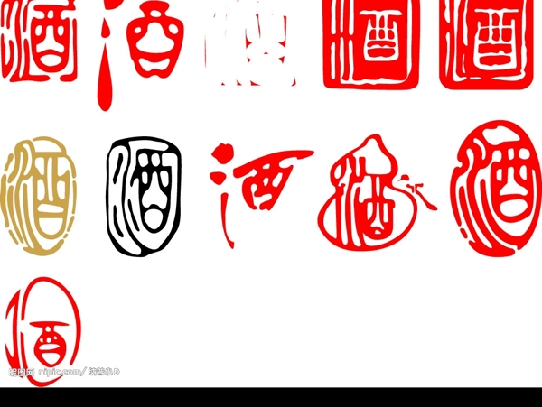 酒字圖圖片