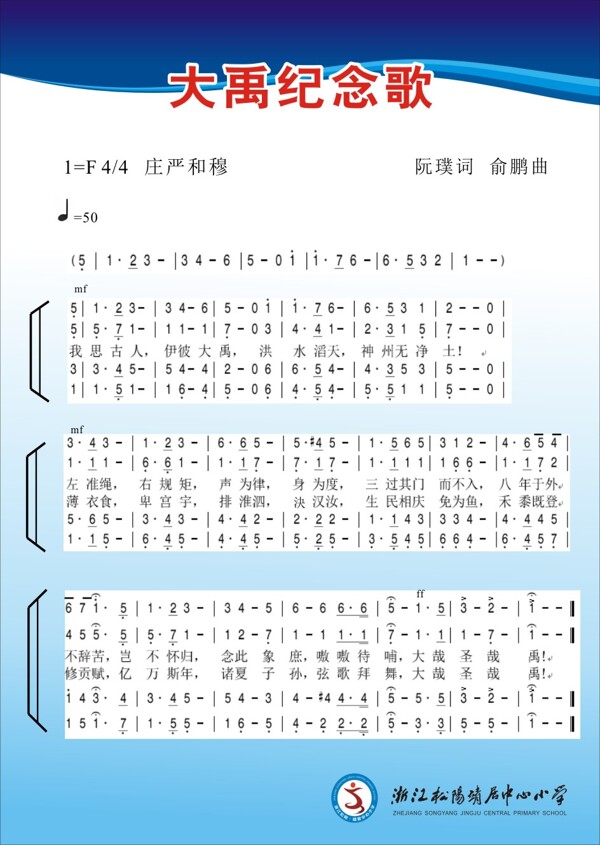 大禹紀(jì)念歌