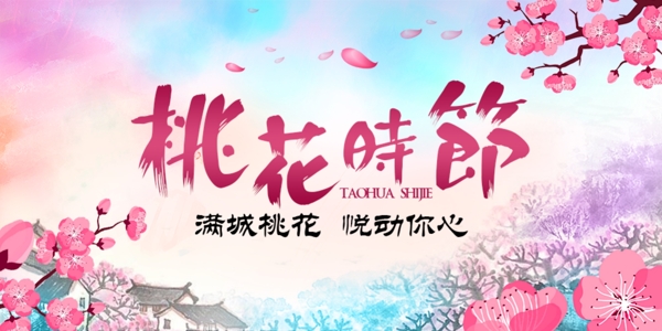 桃花時節(jié)海報桃花風景海報