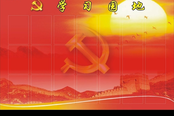 黨員學(xué)習(xí)園地