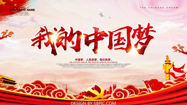 我的中国梦海报展板