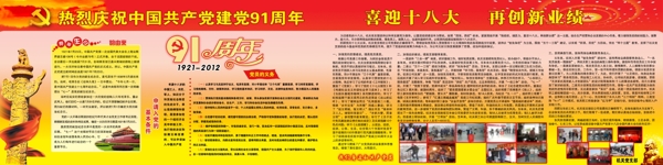 建黨91周年展板圖片