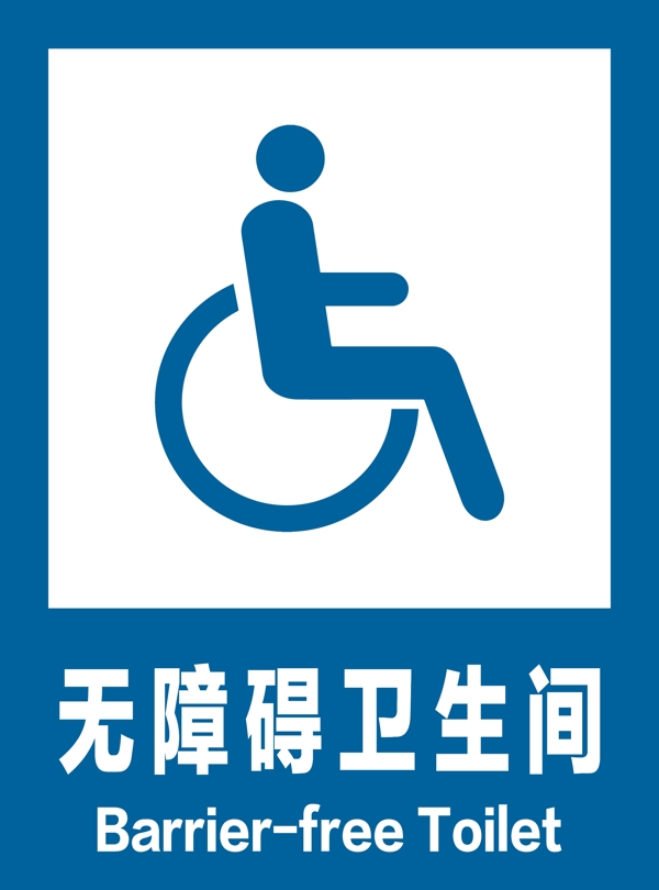 无障碍卫生间安全标识牌警示牌图片