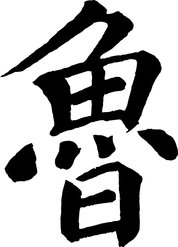 魯