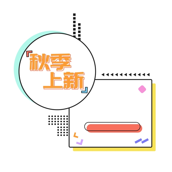 孟菲斯电商常用几何标签边框模板素材元素