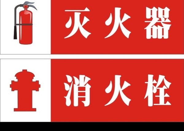 消火栓滅火器圖片