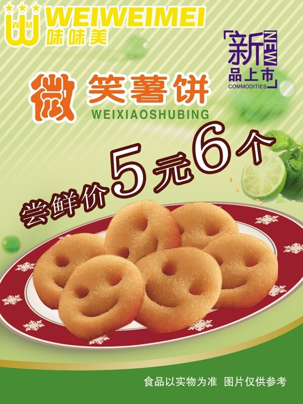 微笑薯餅