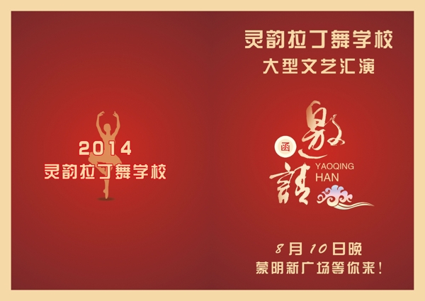 舞蹈學(xué)校匯報(bào)表演邀請(qǐng)函