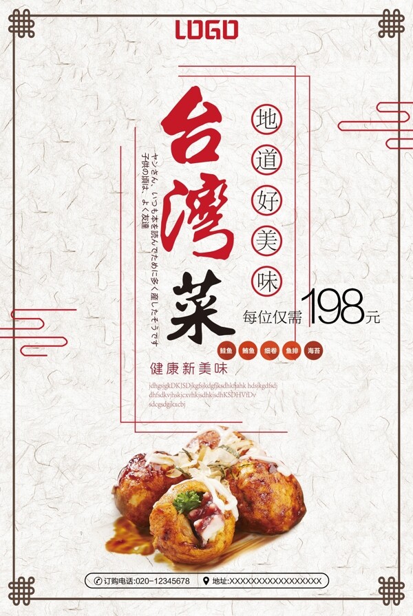 台湾菜美食宣传海报