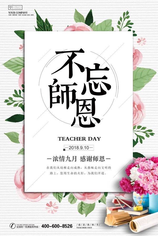 感恩老师教师节促销海报设计