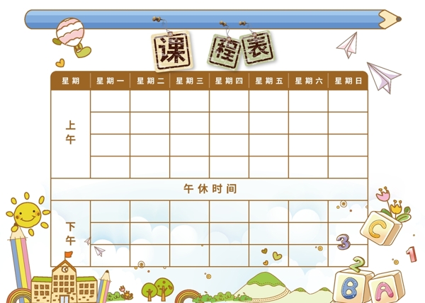 課程表