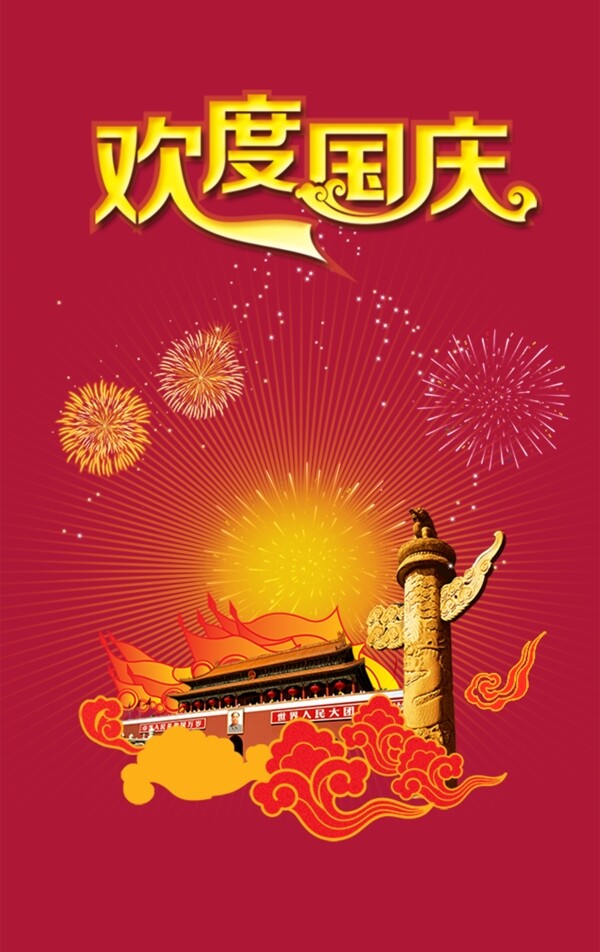 國慶海報