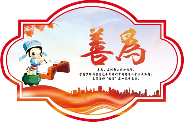 善為