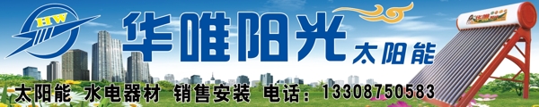 華唯陽光太陽能廣告圖片