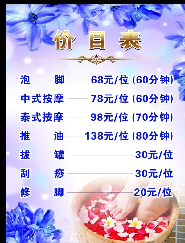 足浴價(jià)目表