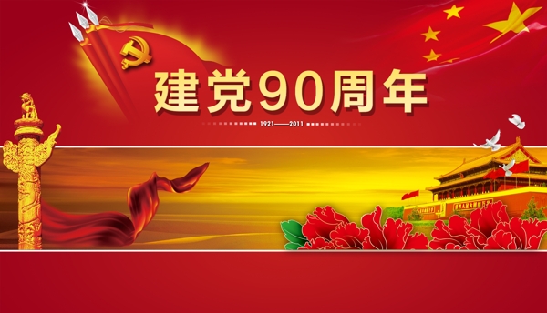 建黨九十周年圖片