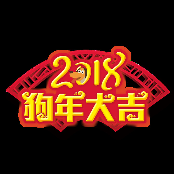 2018狗年大吉藝術(shù)字