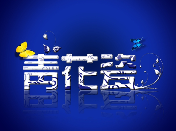 青花瓷