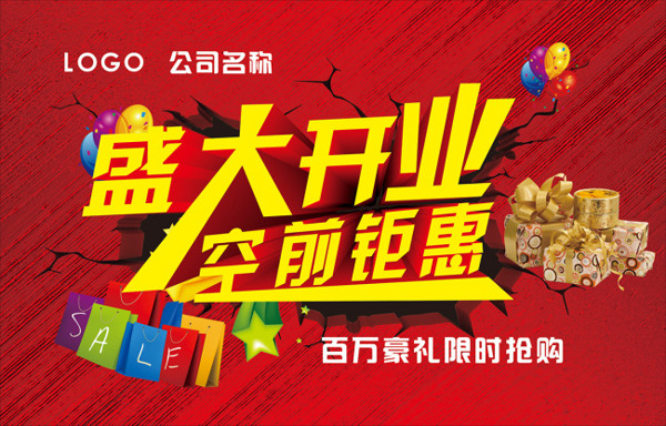 開業(yè)海報(bào)