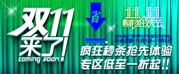淘寶雙11來(lái)了促銷海報(bào)