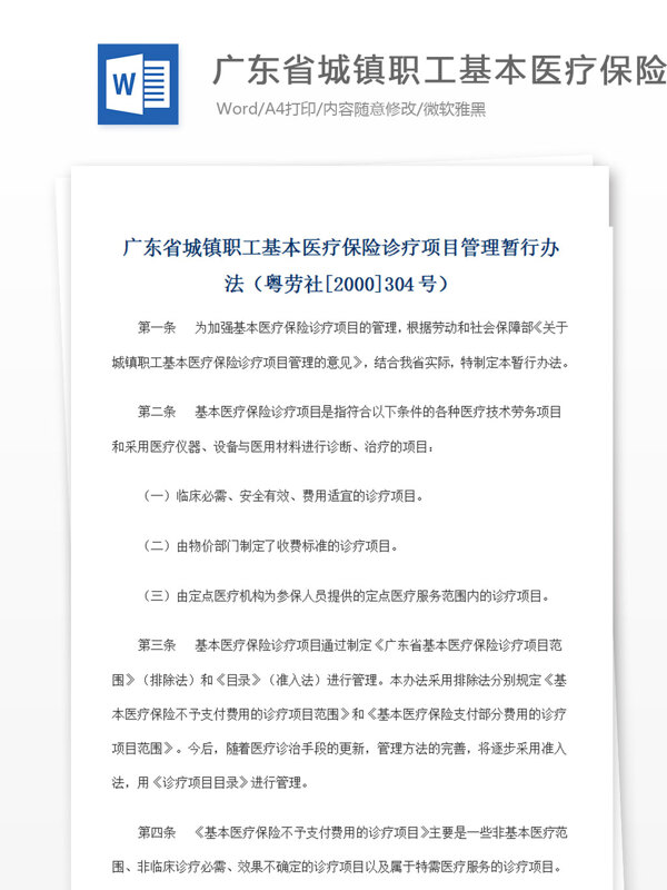 广东省城镇职工基本医疗保险诊疗项目管理暂行办法