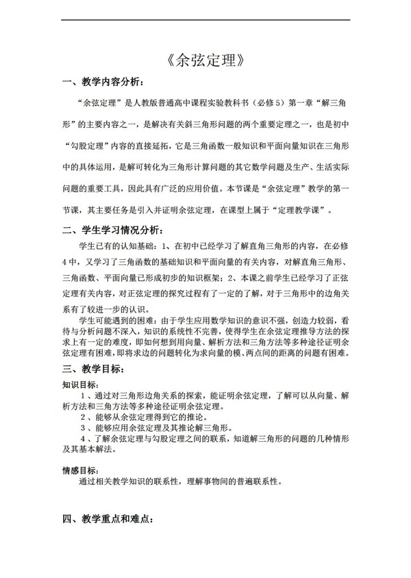 數(shù)學(xué)人教新課標(biāo)A版新課標(biāo)A版必修5余弦定理