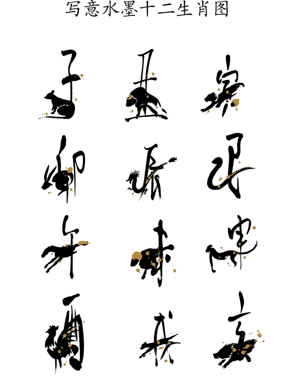 寫意水墨十二生肖圖片
