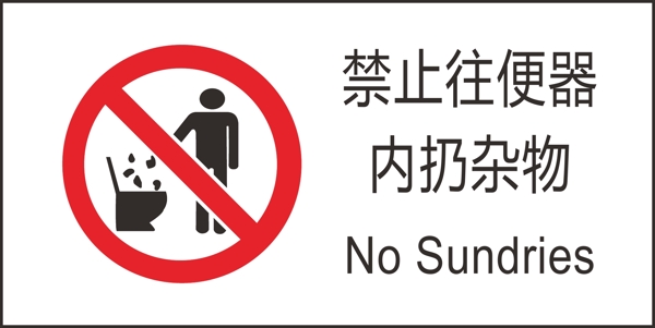 禁止往便器內(nèi)扔雜物標(biāo)識