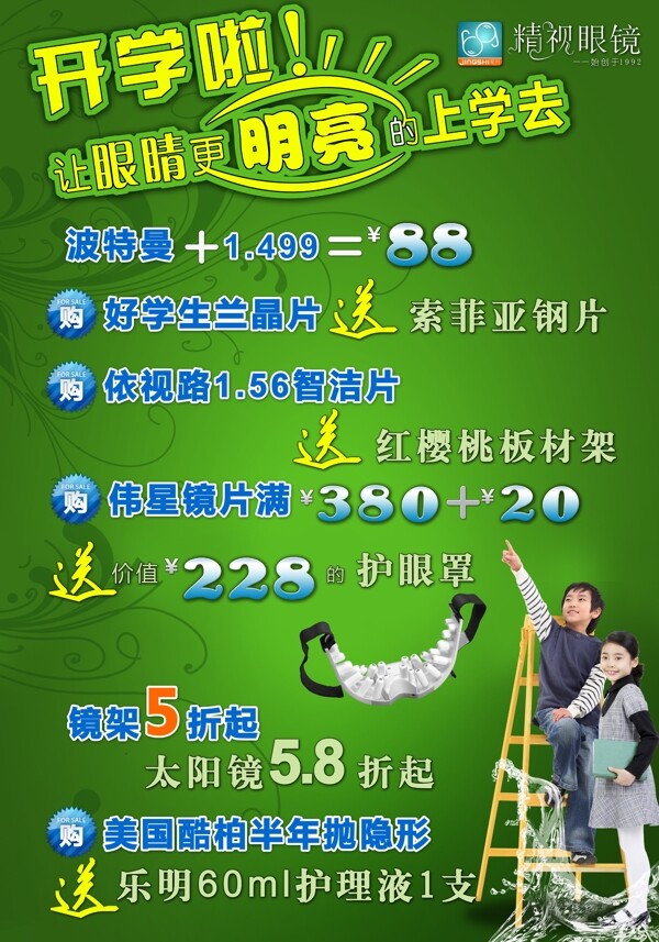 精視眼鏡暑期促銷海報圖片