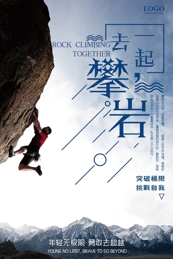 一起去攀岩挑战自我宣传海报