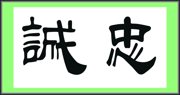 忠誠(chéng)圖片