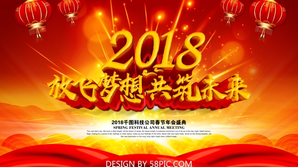 2018放飞梦想共筑未来年会海报