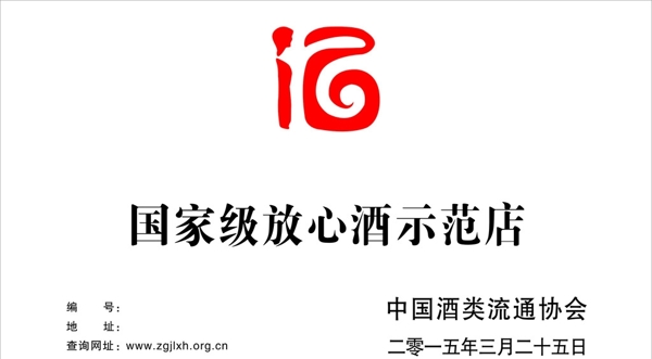 中国酒类流通协会标志