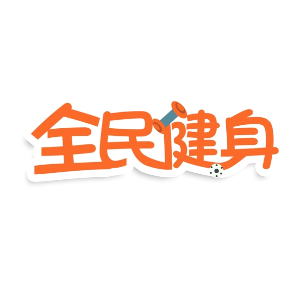 全民健身字體設(shè)計