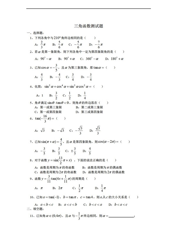 數(shù)學(xué)人教新課標(biāo)A版三角函數(shù)測(cè)試題