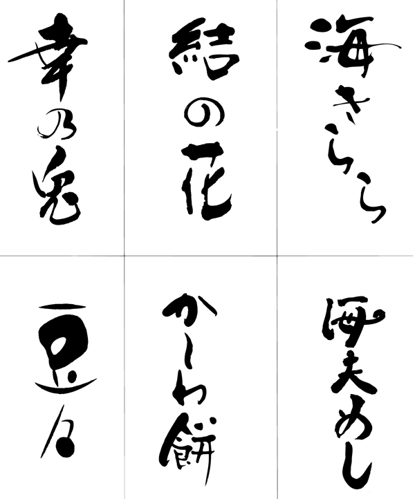 日文書(shū)法字圖片