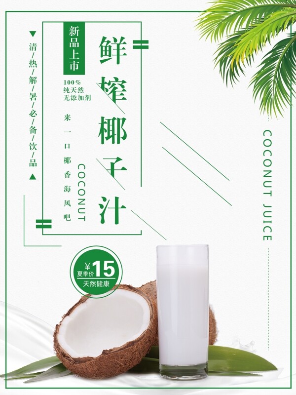鮮榨椰子汁促銷海報(bào)設(shè)計(jì)