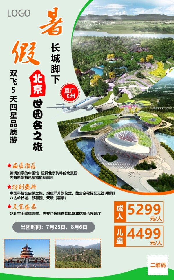 北京世园会旅游海报图片