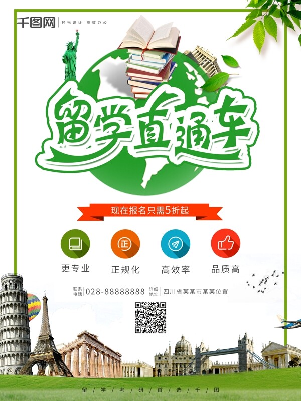 綠色清新留學(xué)直通車社團(tuán)考研校園宣傳海報(bào)